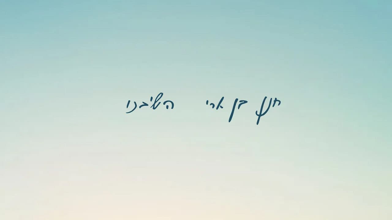 Hanan Ben Ari - Hashiveinu