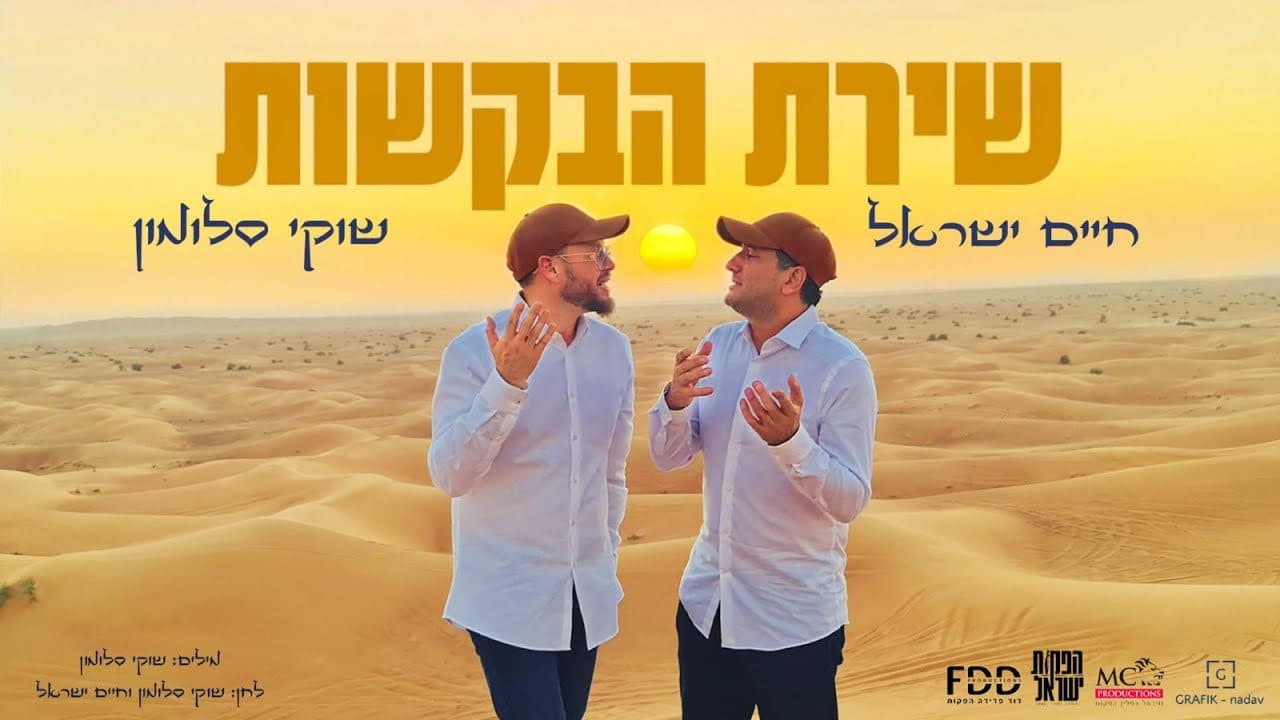 Haim Israel & Shuki Salomon - Shirat Habakoshot