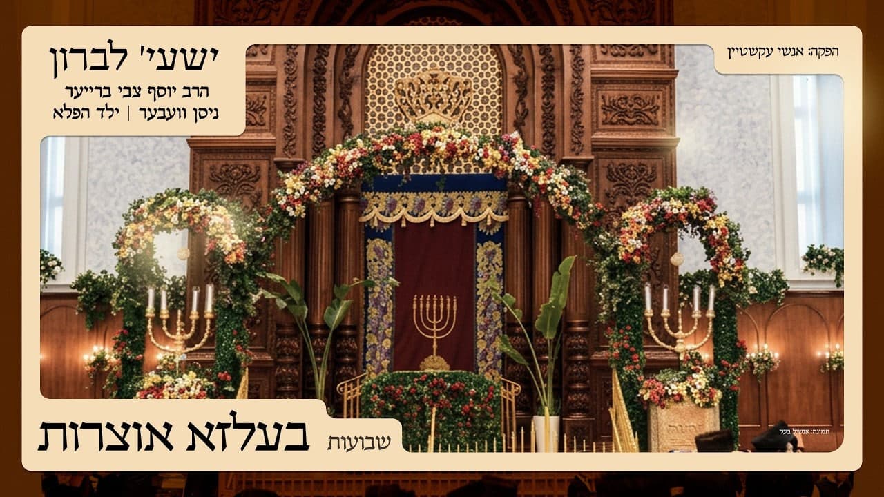 Shaya Lebron, R' Yosef Tzvi Breuer & Nisen Weber - Belze Shevuos Medley
