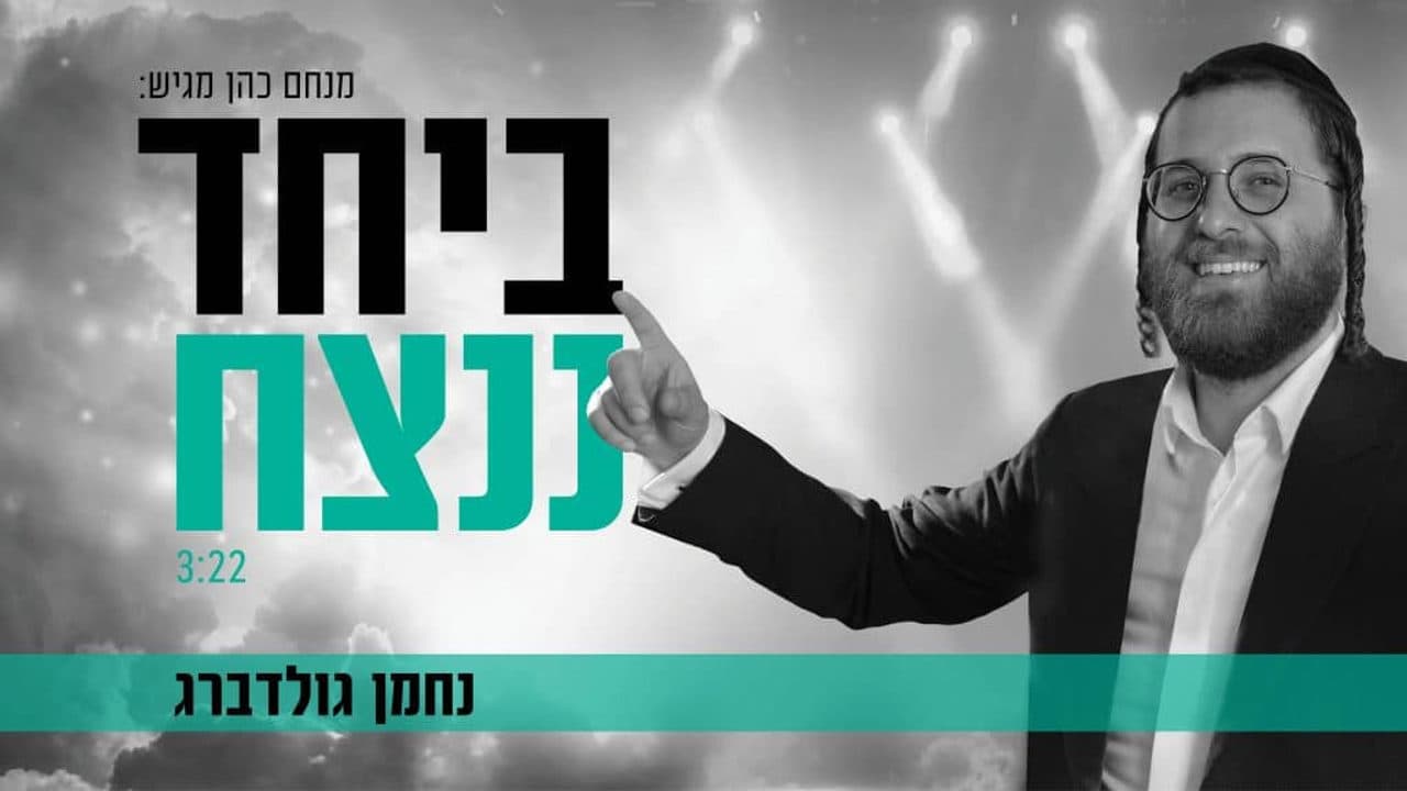 Nachman Goldberg - Beyachad Nenatzeach