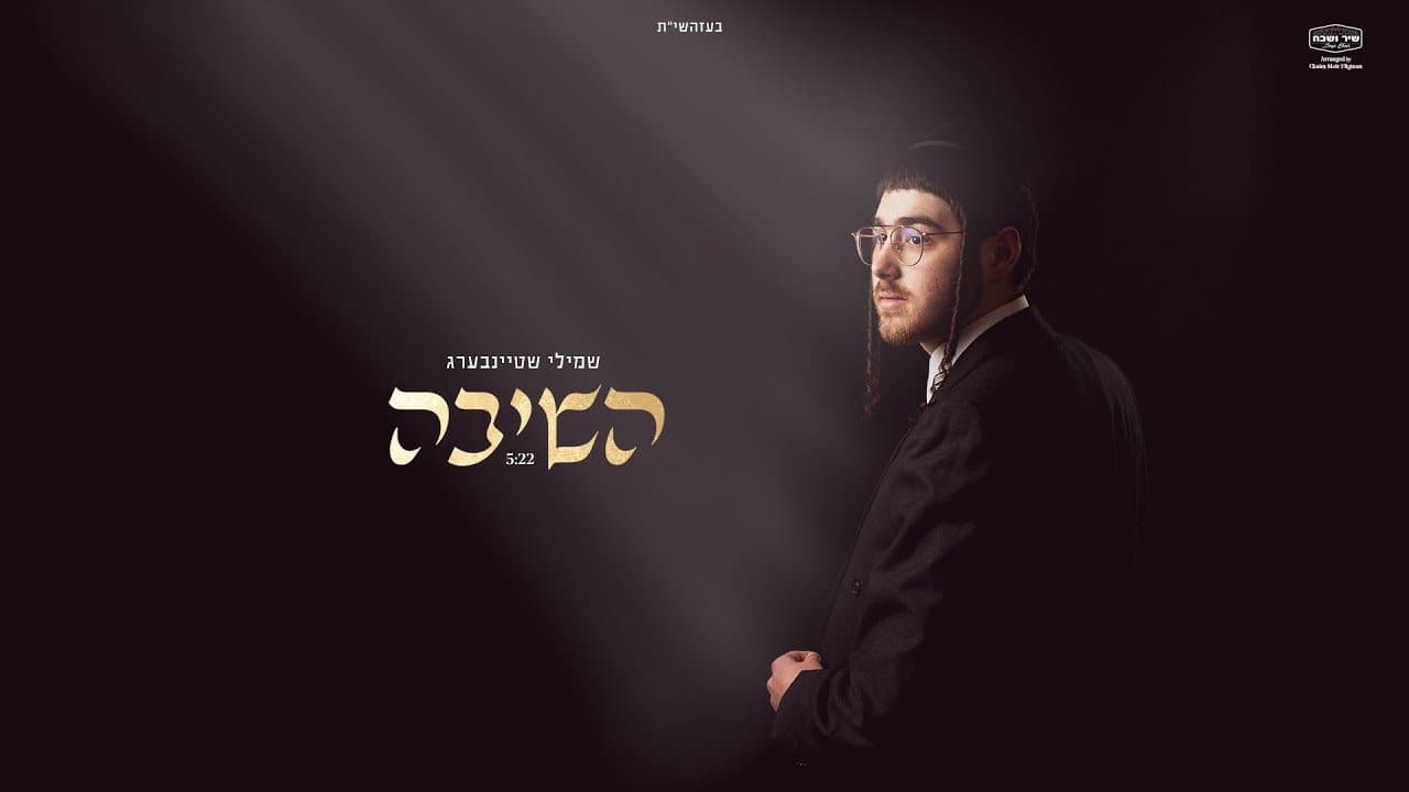 Shmily Steinberg - Hoshivo