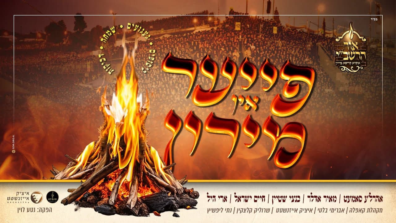 Ari Hill, Bentzy Stein, Mayer Adler, Haim Israel & Ahrele Samet - Fire in Miron