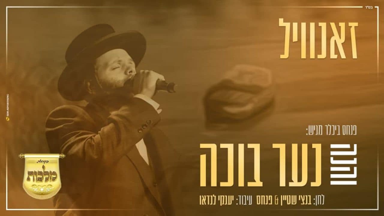 Zanvil Weinberger & Malchus Choir - V'hinei Hanaar Boiche