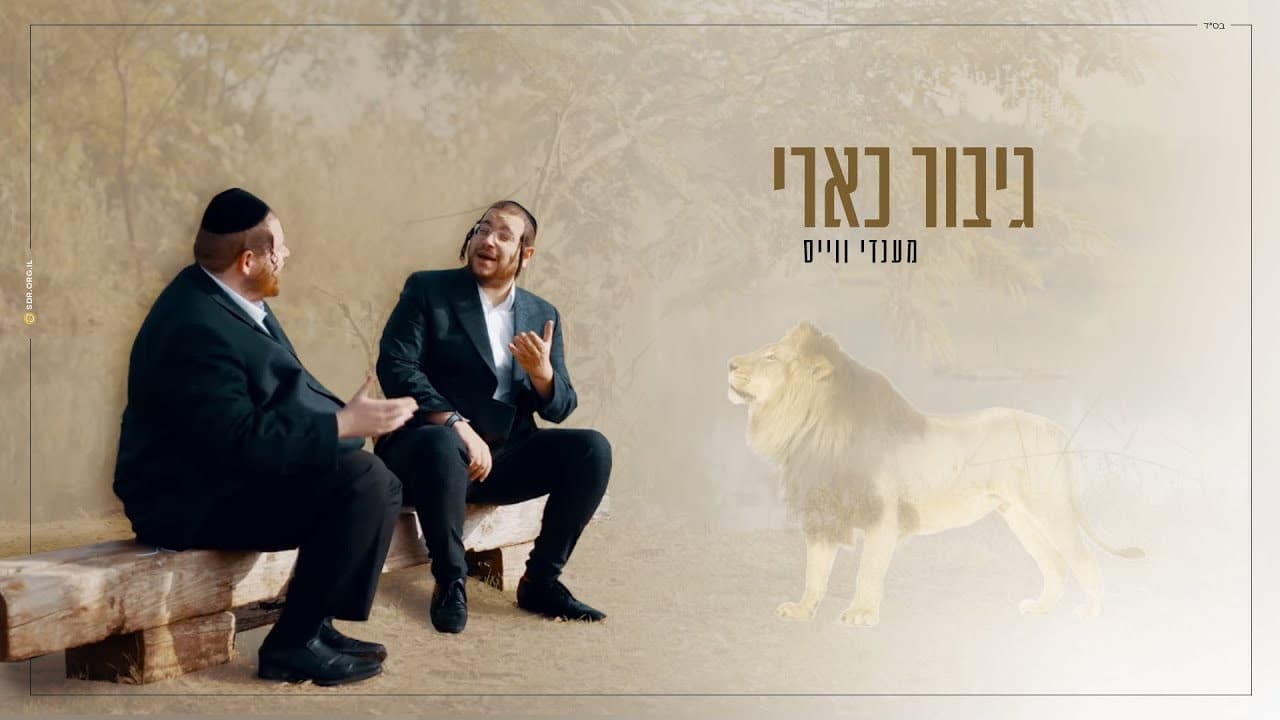 Mendy Weiss - Gibor K'ari