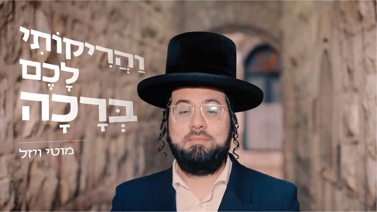 Motty Wiesel - V'harikosi Lochem Brocho