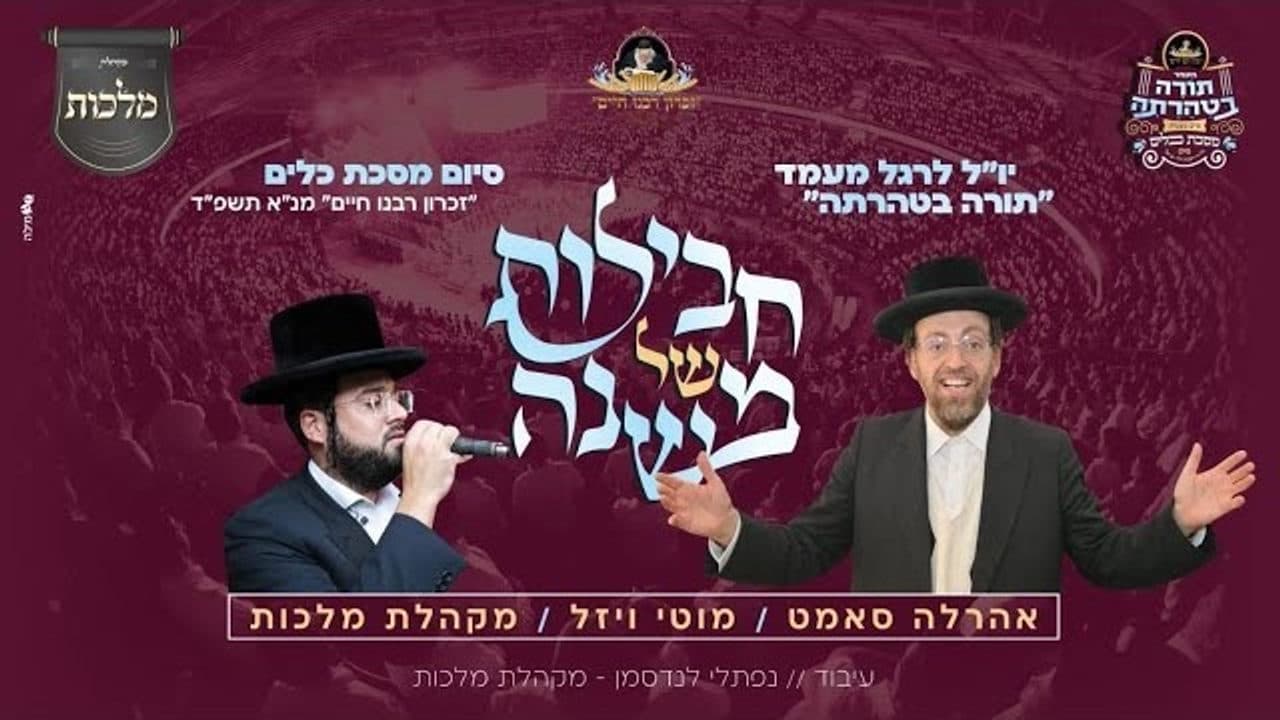 Motty Wiesel & Ahrele Samet - Mishna