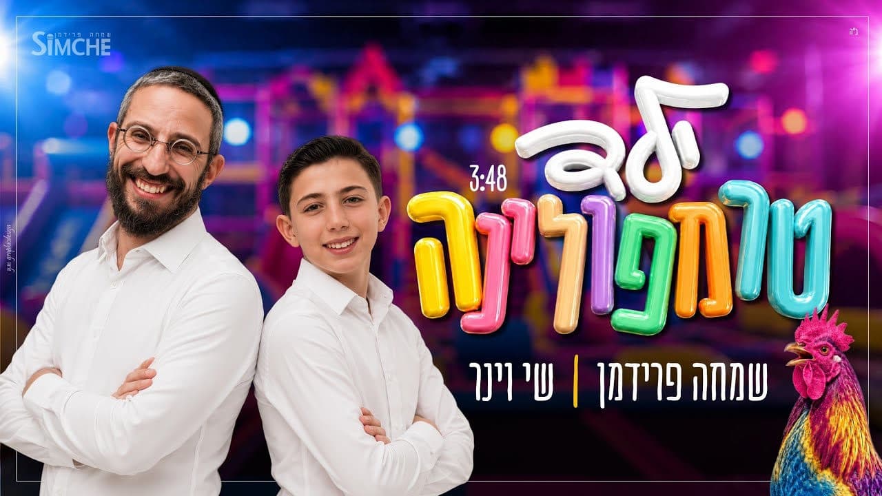 Simcha Friedman & Shai Weiner - Trampoline kid