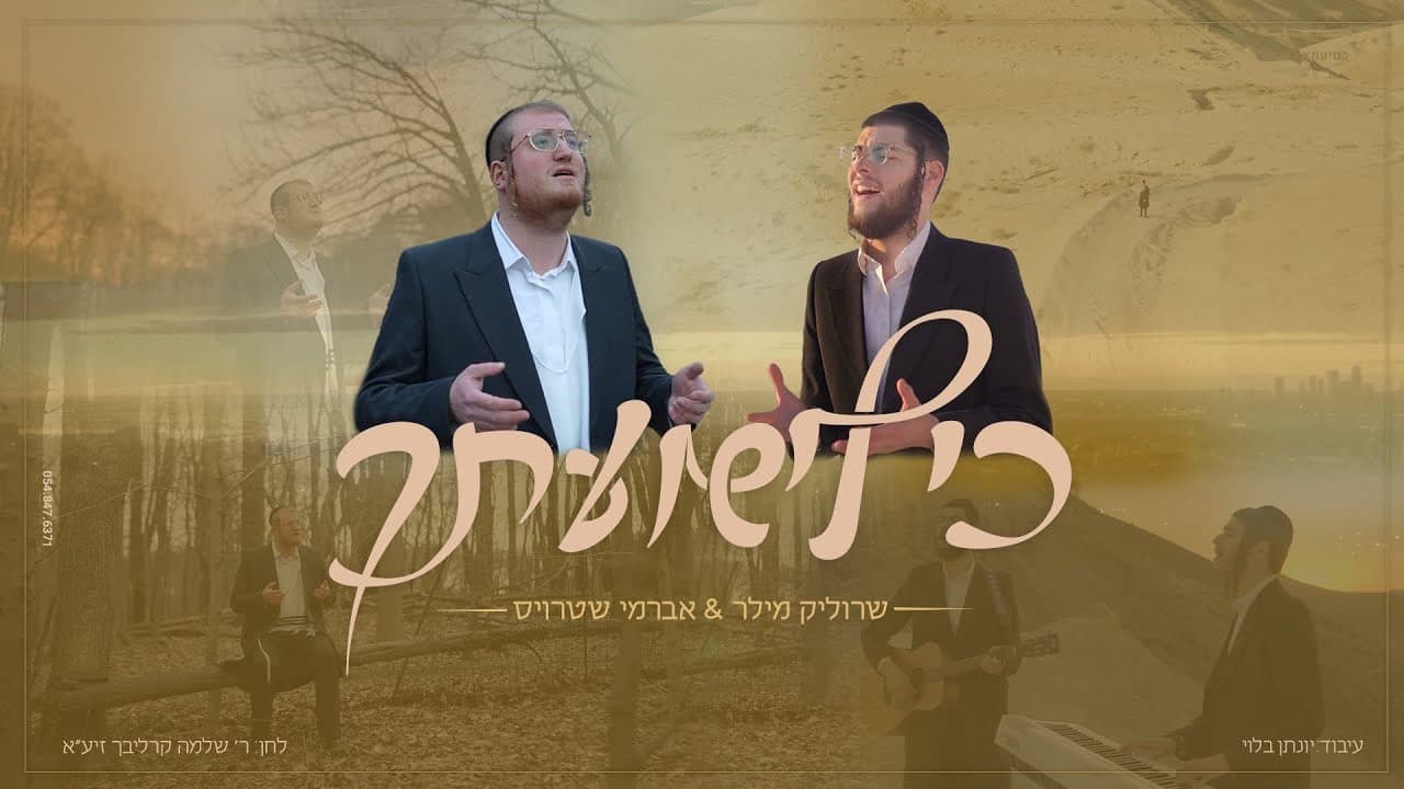 Avrumy Straus & Srulik Miller - Ki Liyshuoscho