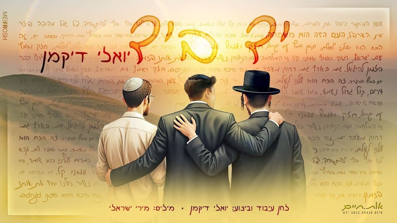 Yoely Dikman - Yad BeYad