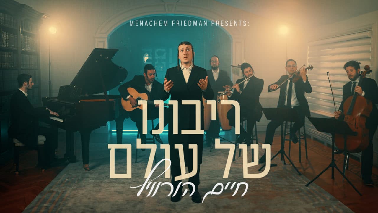 Chaim Horowitz - Ribono Shel Olam