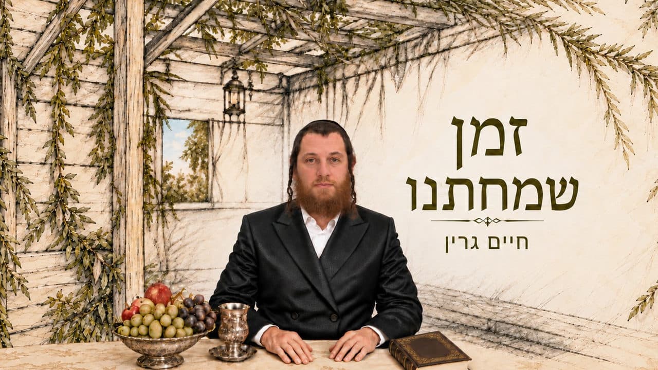Chaim Green - Zman Simchaseinu