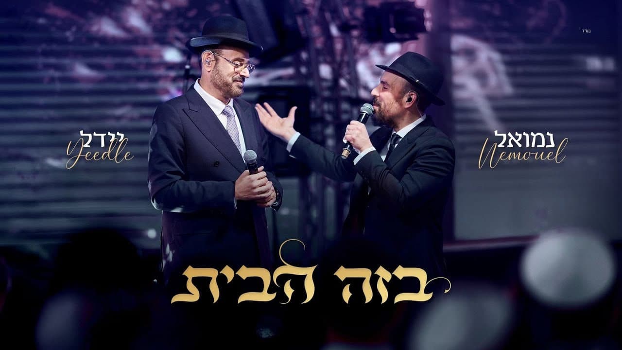 Yeedle & Nemouel - B'zeh Habayit