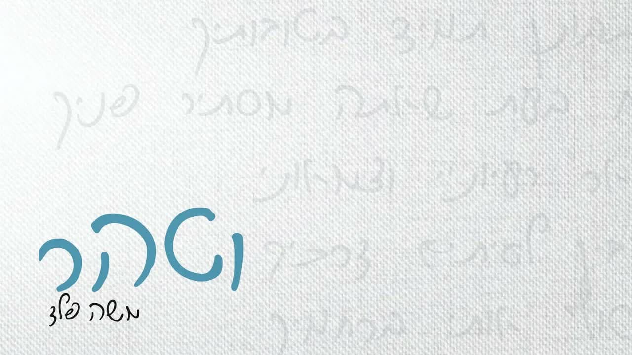 Moshe Feld - Vetaher