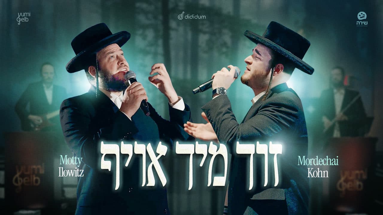 Motty Ilowitz & Mordechai Kohn - Zich Mich Oief