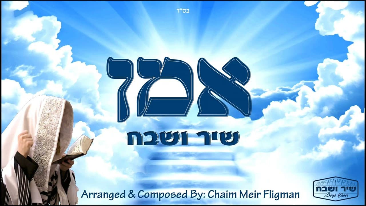 Shir Vshevach Boys Choir - Amein