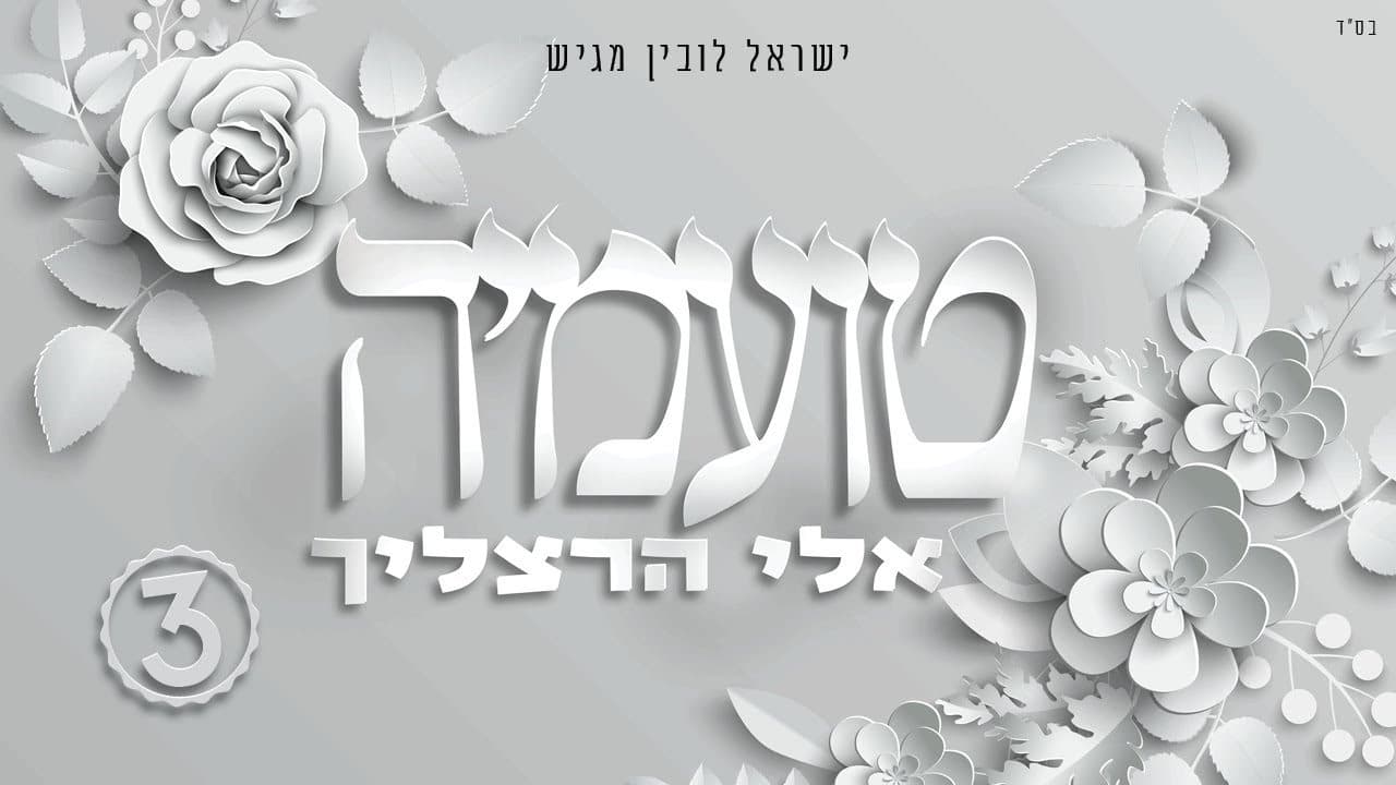 Eli Hertzlich - Toameah