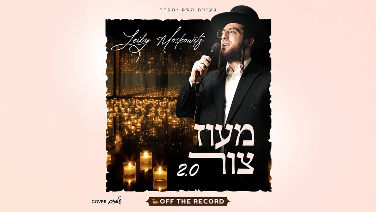 Leiby Moskowitz - Maoz Tzur 2.0