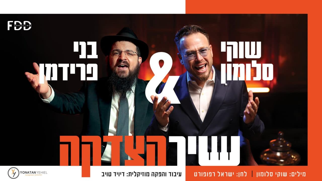 Benny Friedman & Shuki Salomon - Shir Hatzdakah
