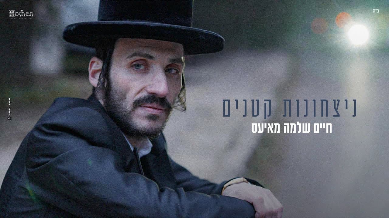 Chaim Shlomo Mayesz - Nitshonot Ktanim