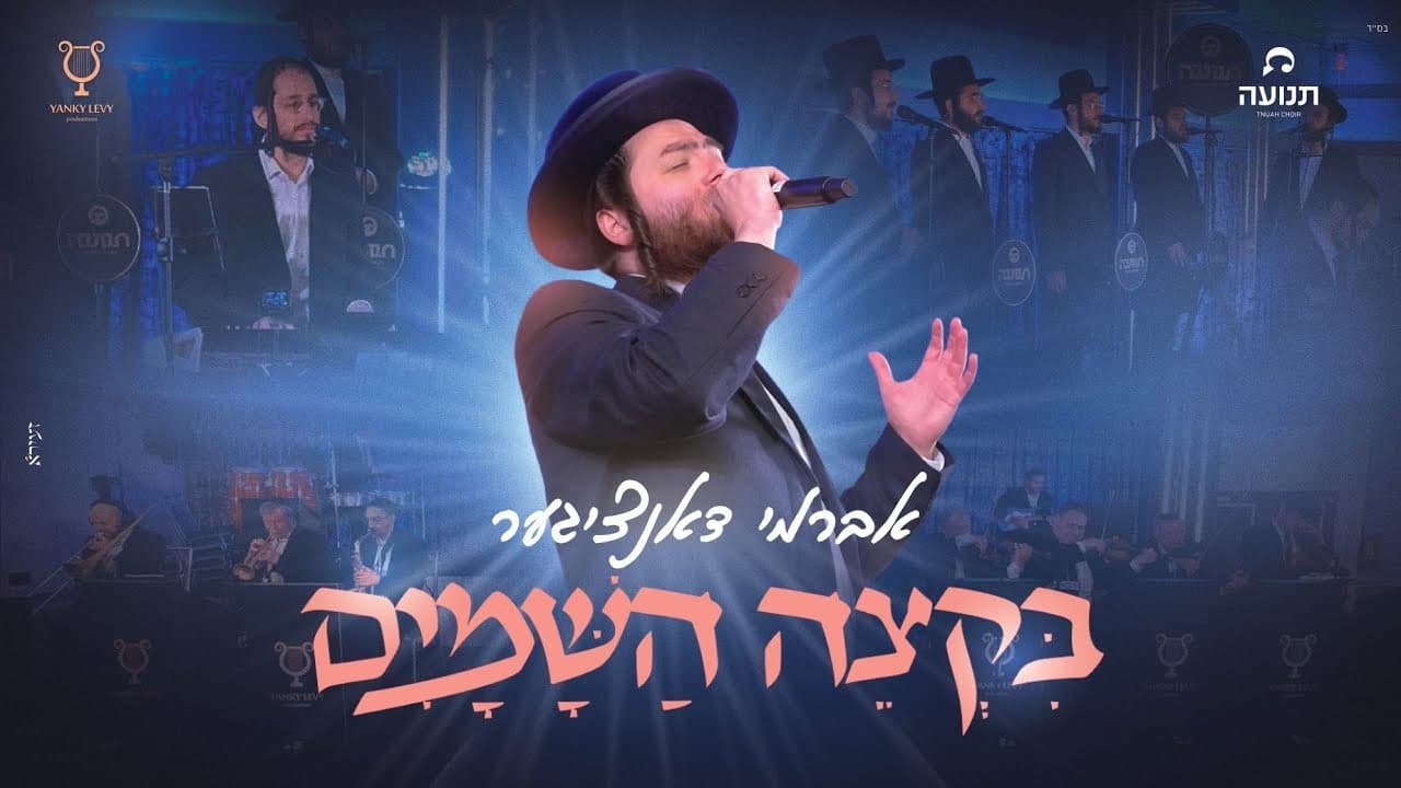 Avrumi Danziger & Tnuah Choir - B'ktzeh HaShamayim