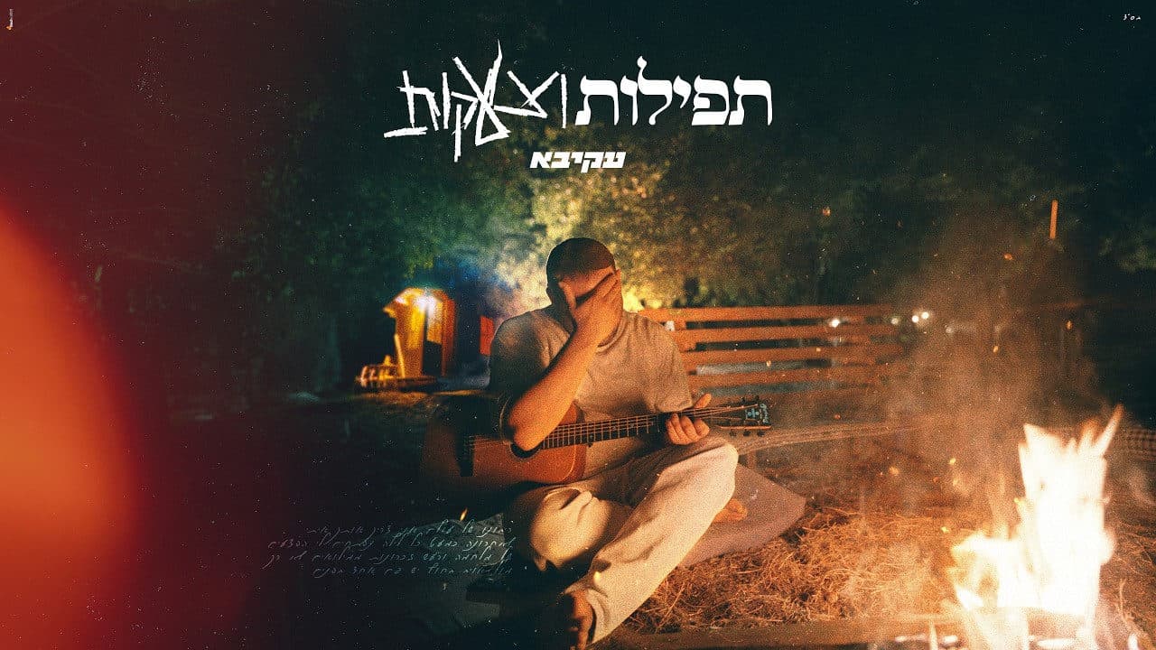 Akiva - Tfilot VeTzaakot