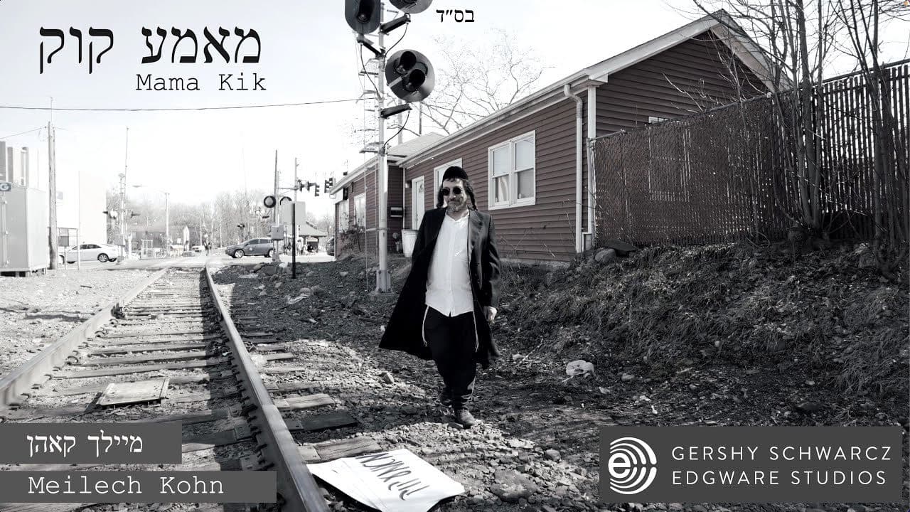 Meilech Kohn - Mamme Kik