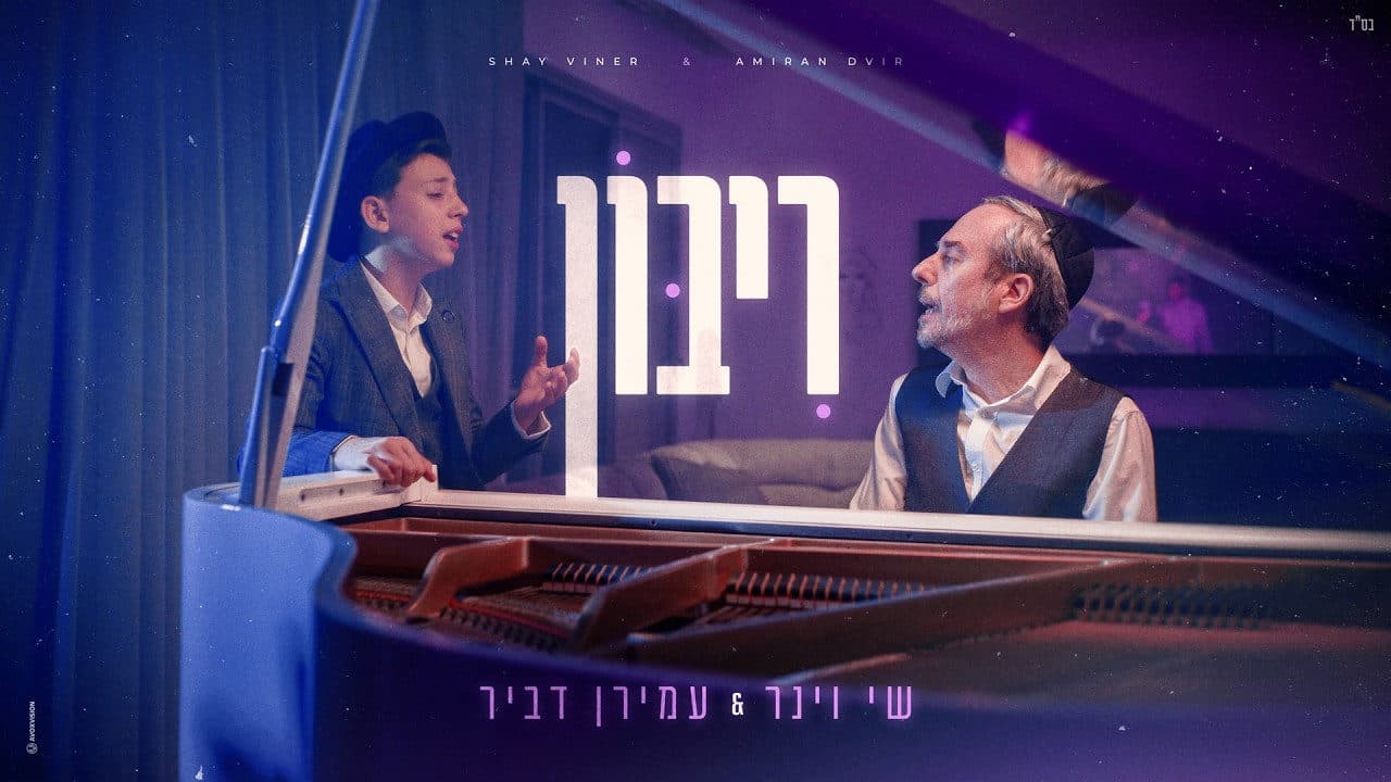 Shai Weiner & Amiran Dvir - Riboin (Cover)