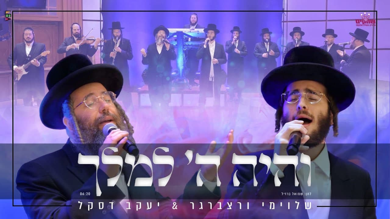 Yanky Daskal & Shloime Werzberger - V'hoyo Hashem Lemelech