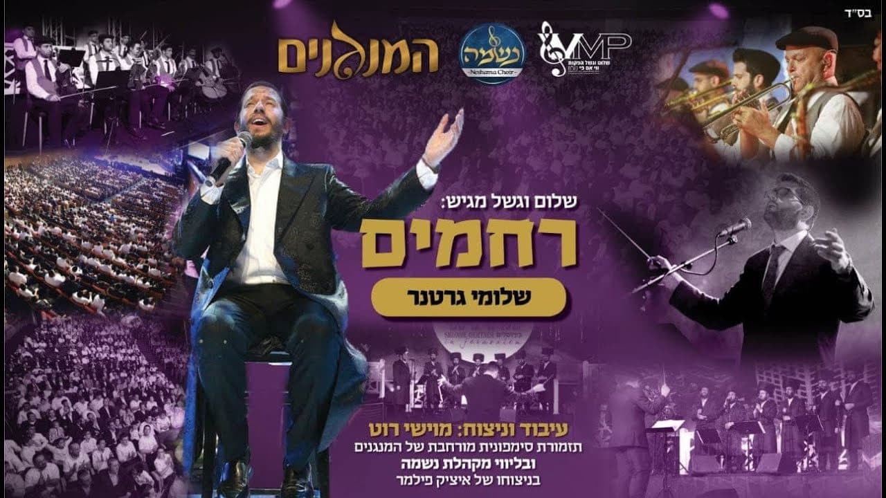 Shloime Gertner - Rachamim