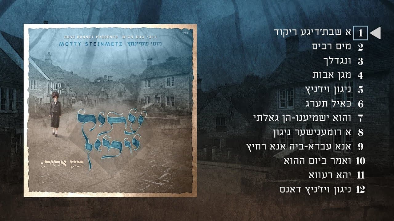 Motty Steinmetz - Atik Yomin (Album Sampler)