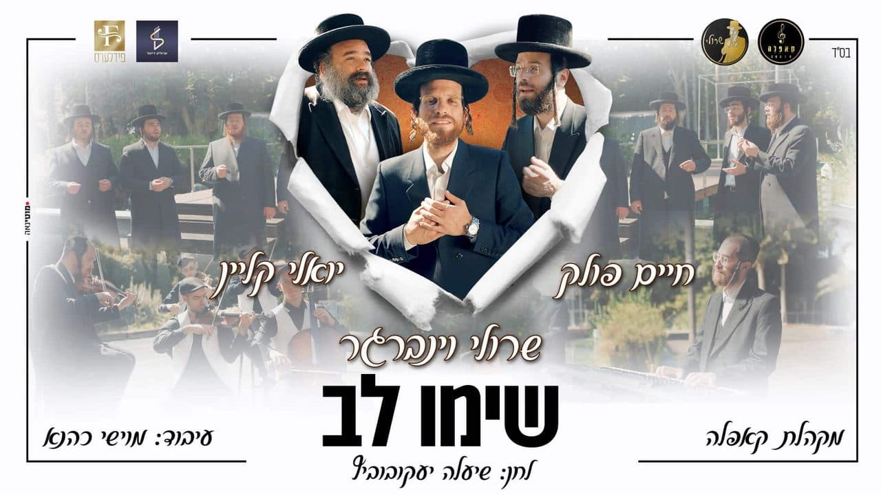 Sruli Weinberger, Yoely Klein & Chaim Pollack - Simi Lev