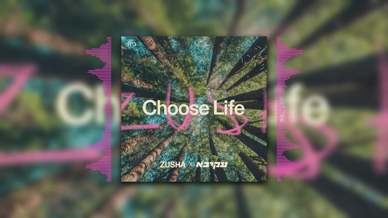Zusha x Akiva - Choose Life
