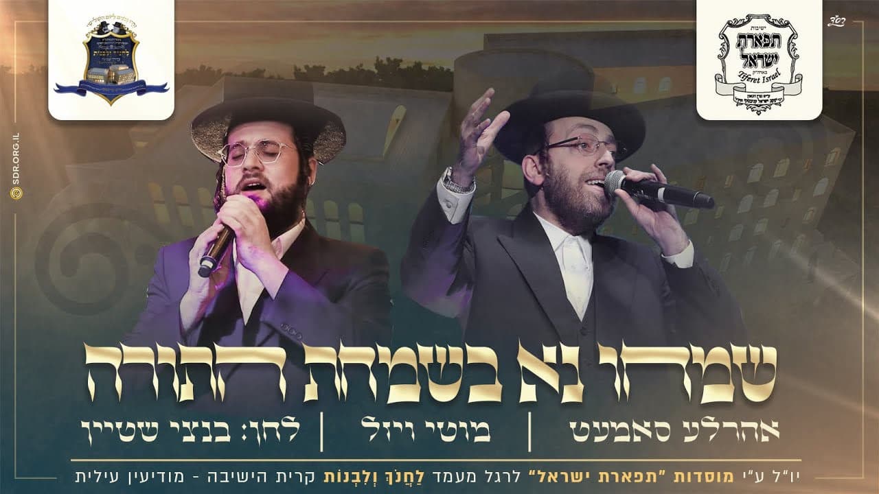 Ahrele Samet & Motty Wiesel - Simchi Nu