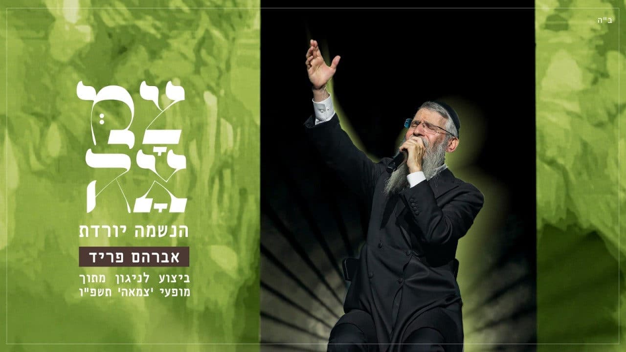 Avraham Fried - Haneshama Yoredet (Live)