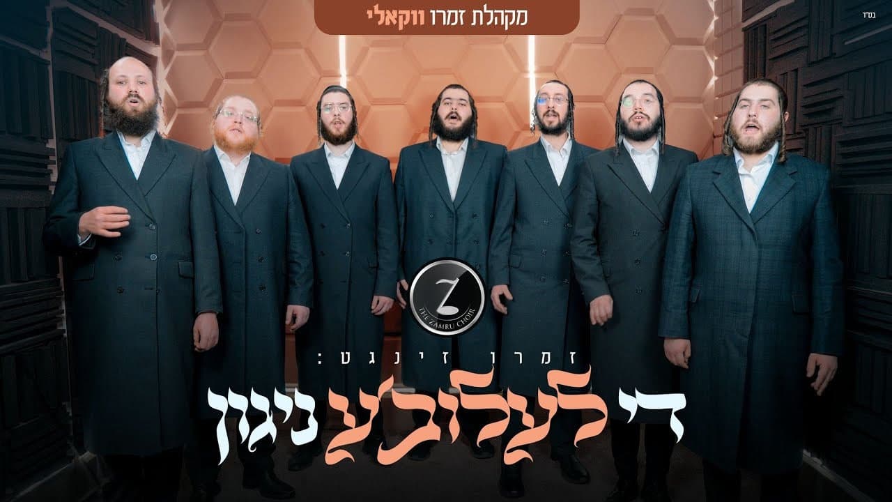 Zamru Choir - Leluv Nigun (Vocal)
