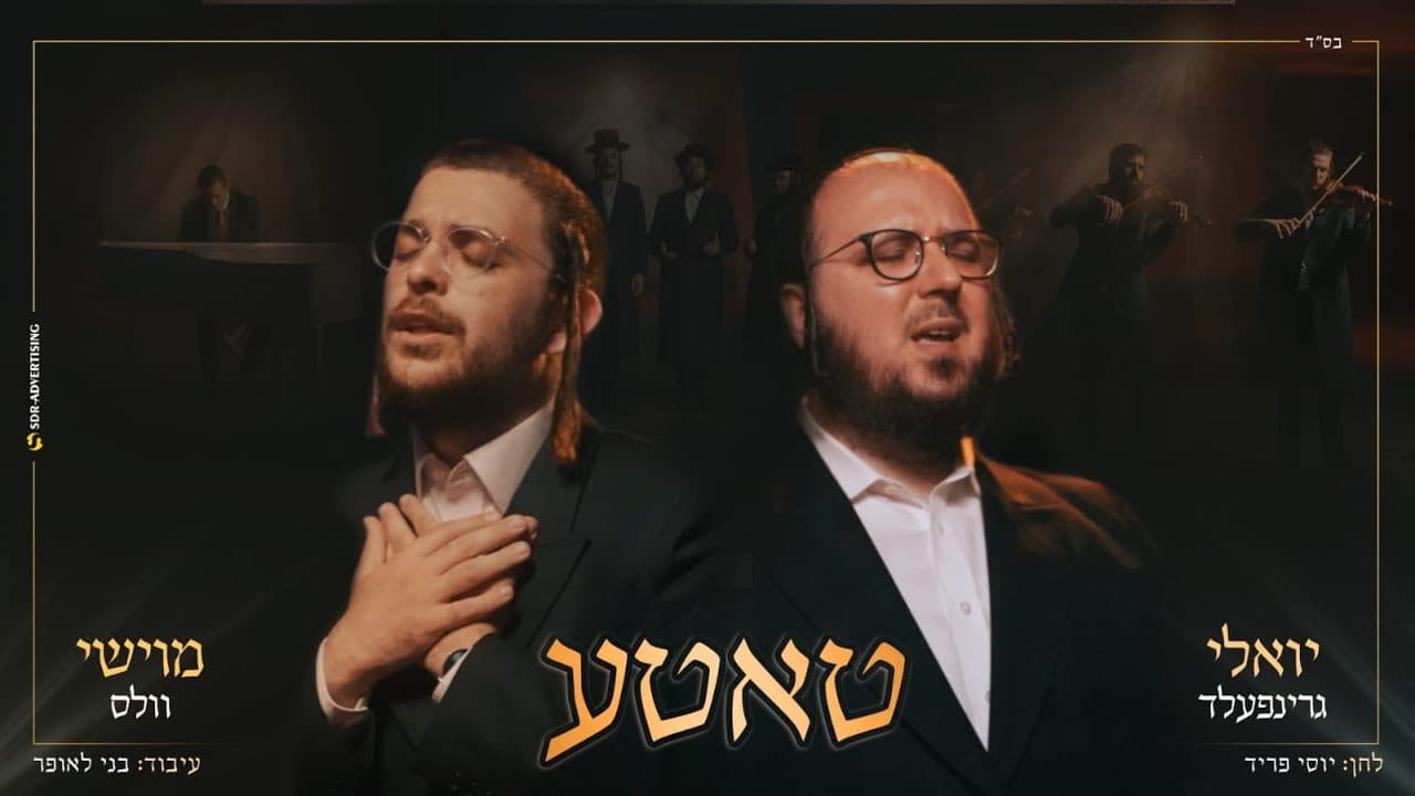 Yoely Greenfeld & Moshe Wallas - Tatteh