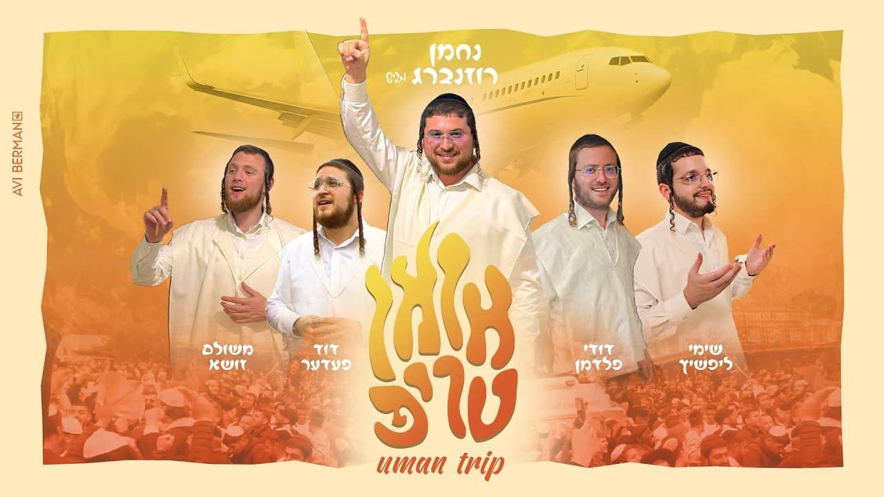 Shimmy Lipschitz, Duvid Feder, Dudi Feldman, Meshulam Zusha & Nachman Rosenberg - Uman Trip