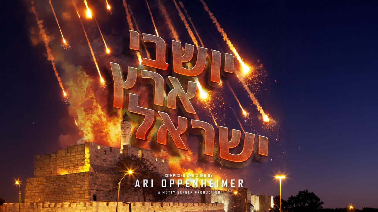 Ari Oppenheimer - Yoishvei Eretz Yisroel