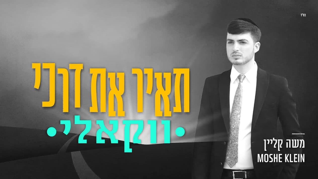 Moshe Klein - Tair Es Darki (Vocal)