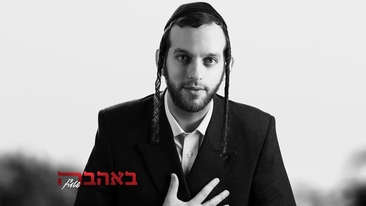 Don Stern - B'ahava