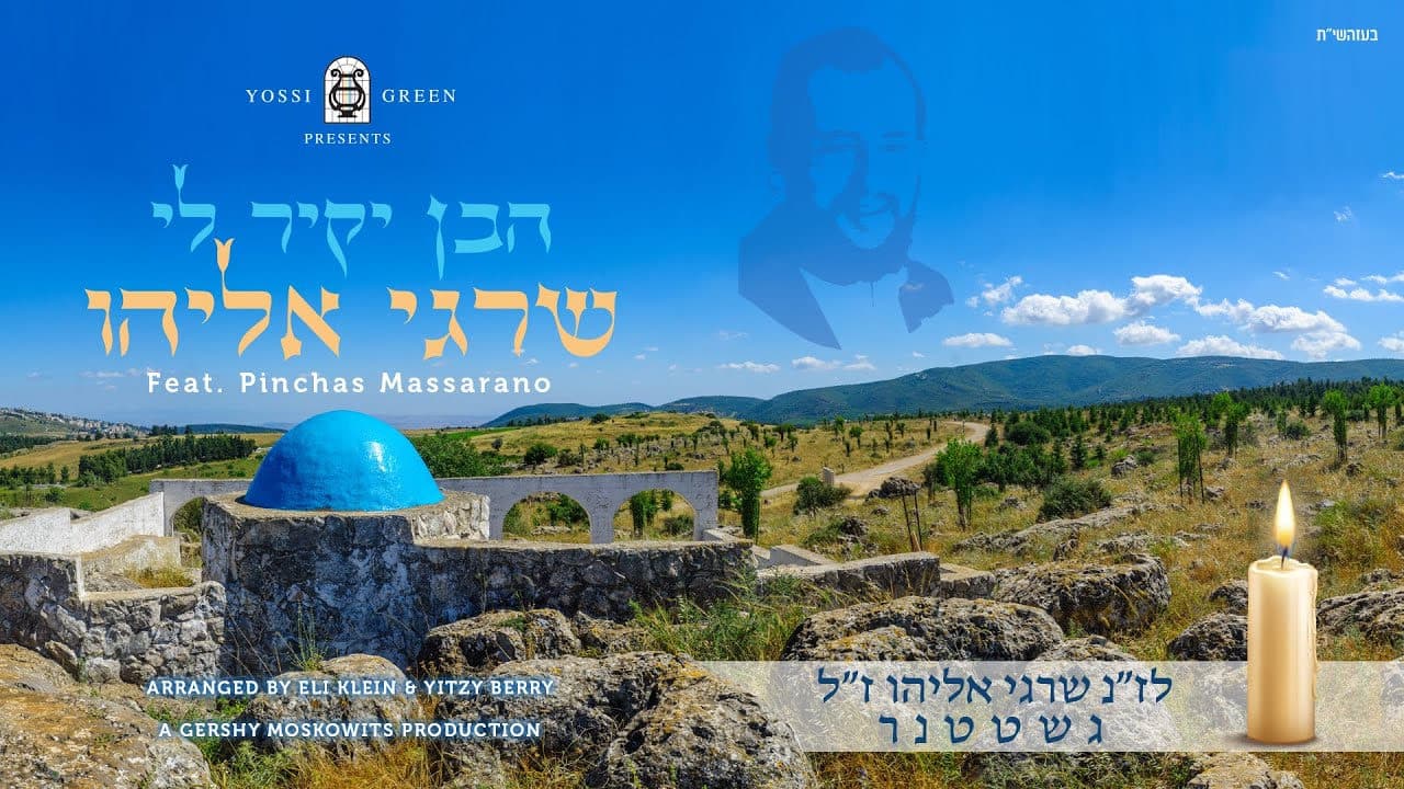 Yossi Green - Habein Yakir Li