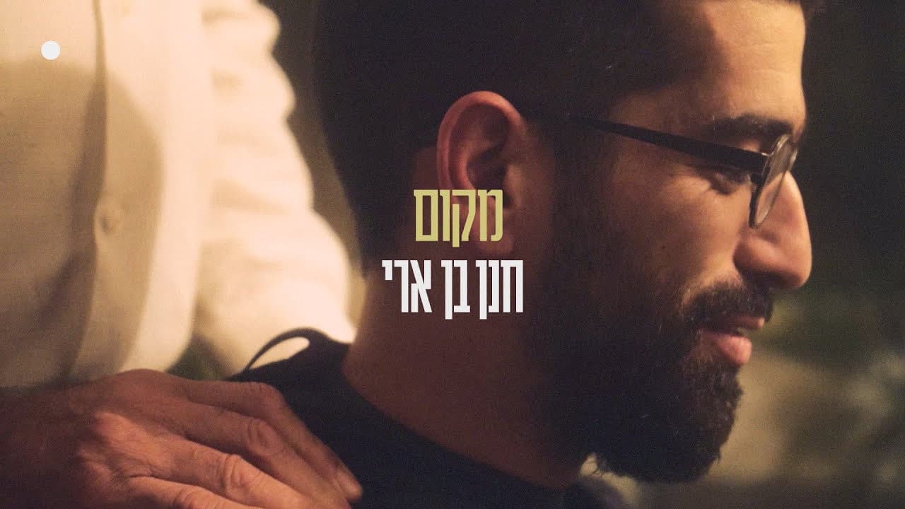 Hanan Ben Ari - Makom