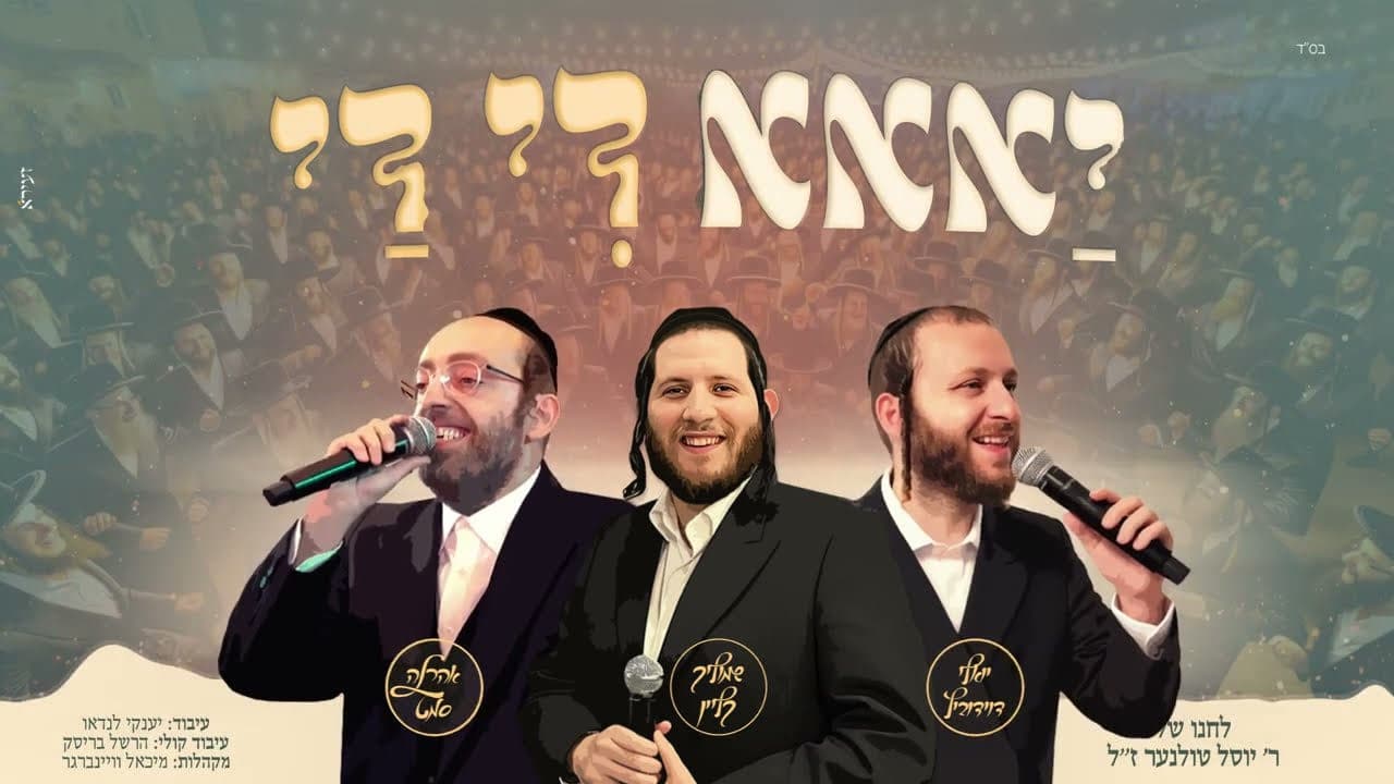 Shmulik Klein, Ahrele Samet & Yoely Davidowitz - Yaaa Di Da
