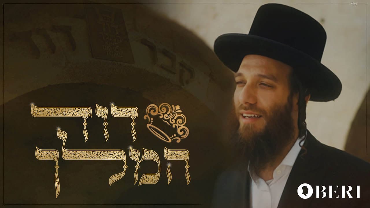 Beri Weber - David Hamelech (Official Music Video)