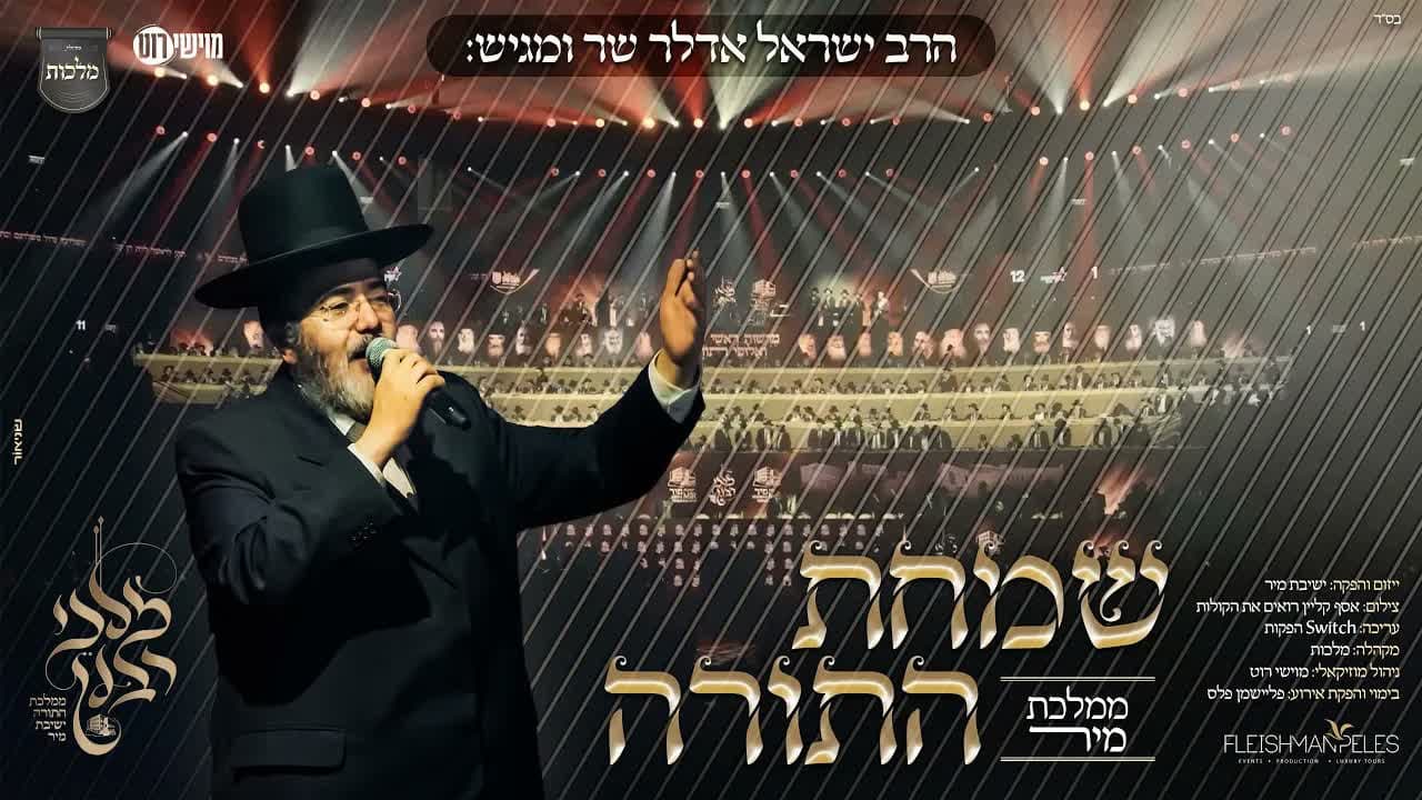 Yisroel Adler - Mamleches Mir