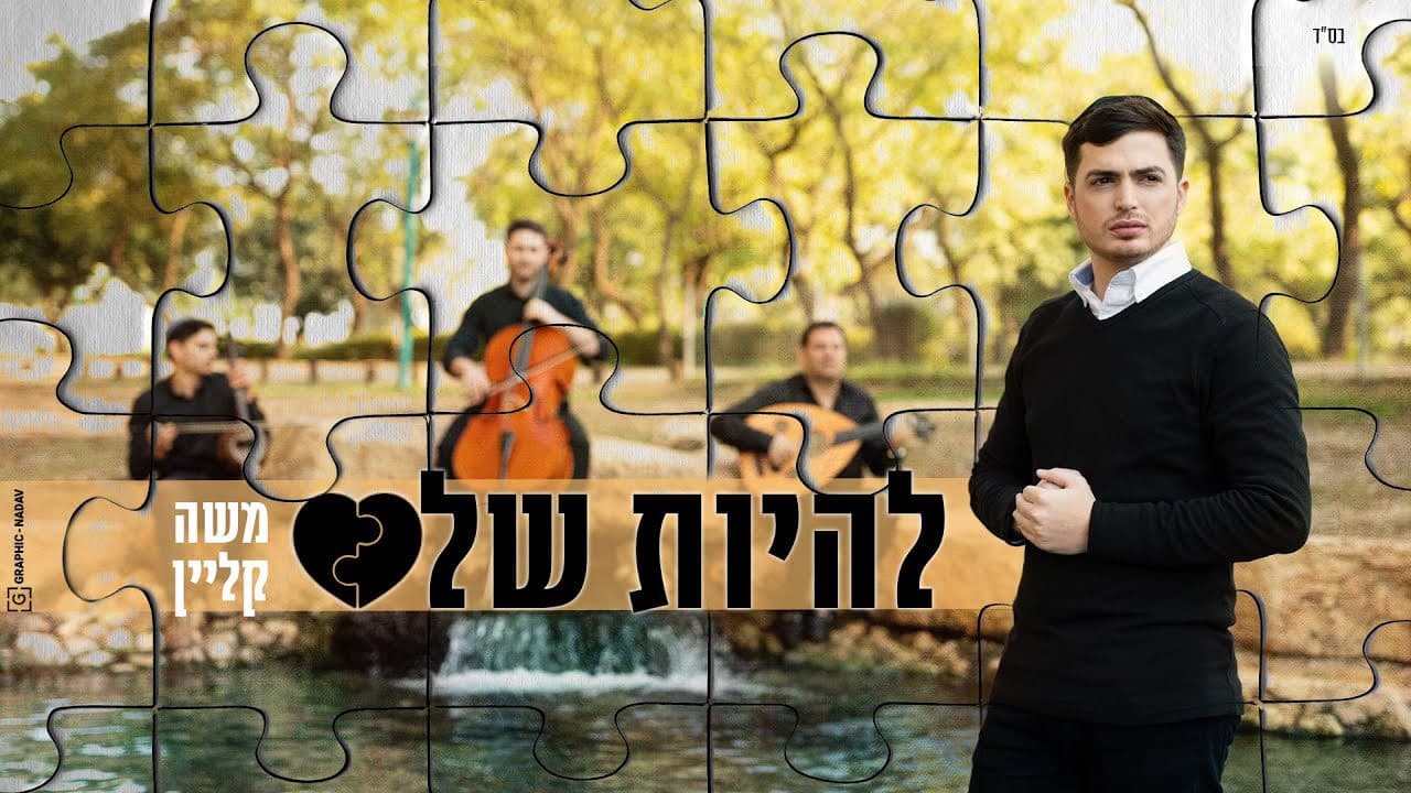 Moshe Klein - Lihiyot Shalom