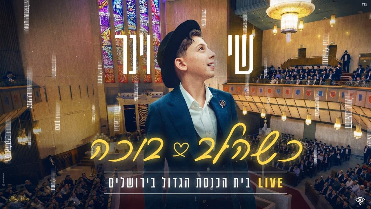 Shai Weiner - Shema Yisrael (Music)