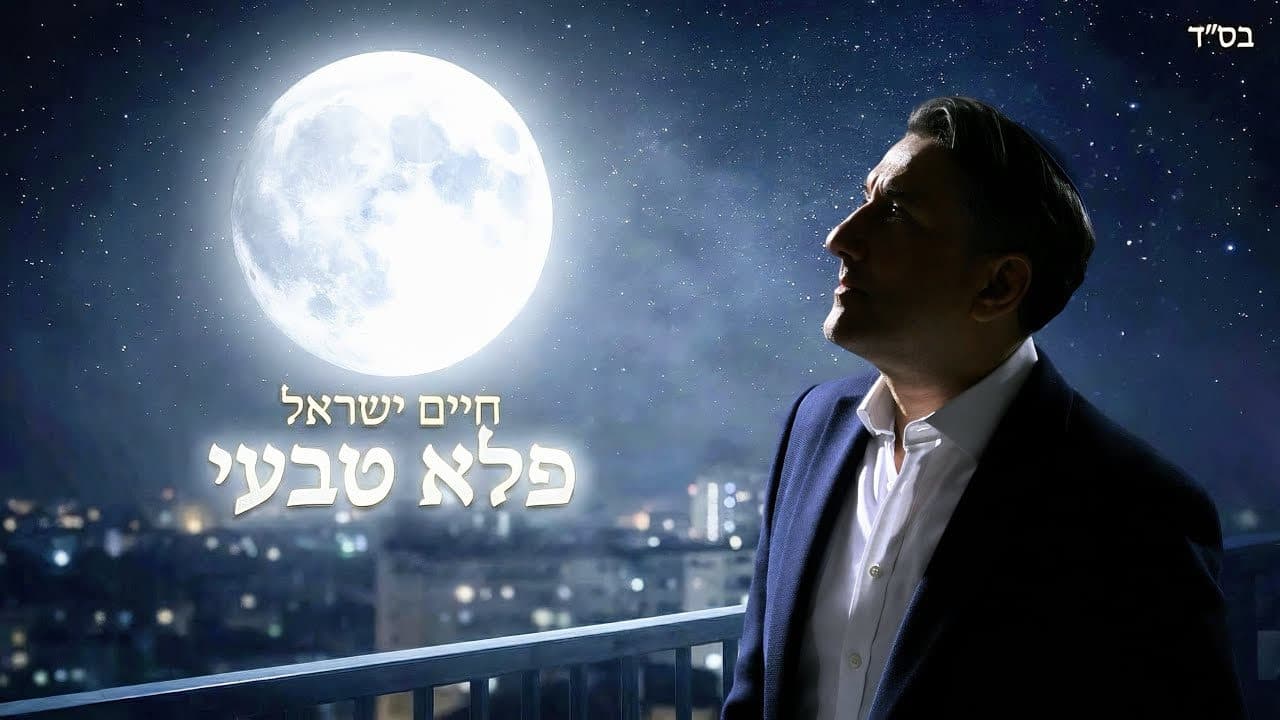 Haim Israel - Pele Tivei