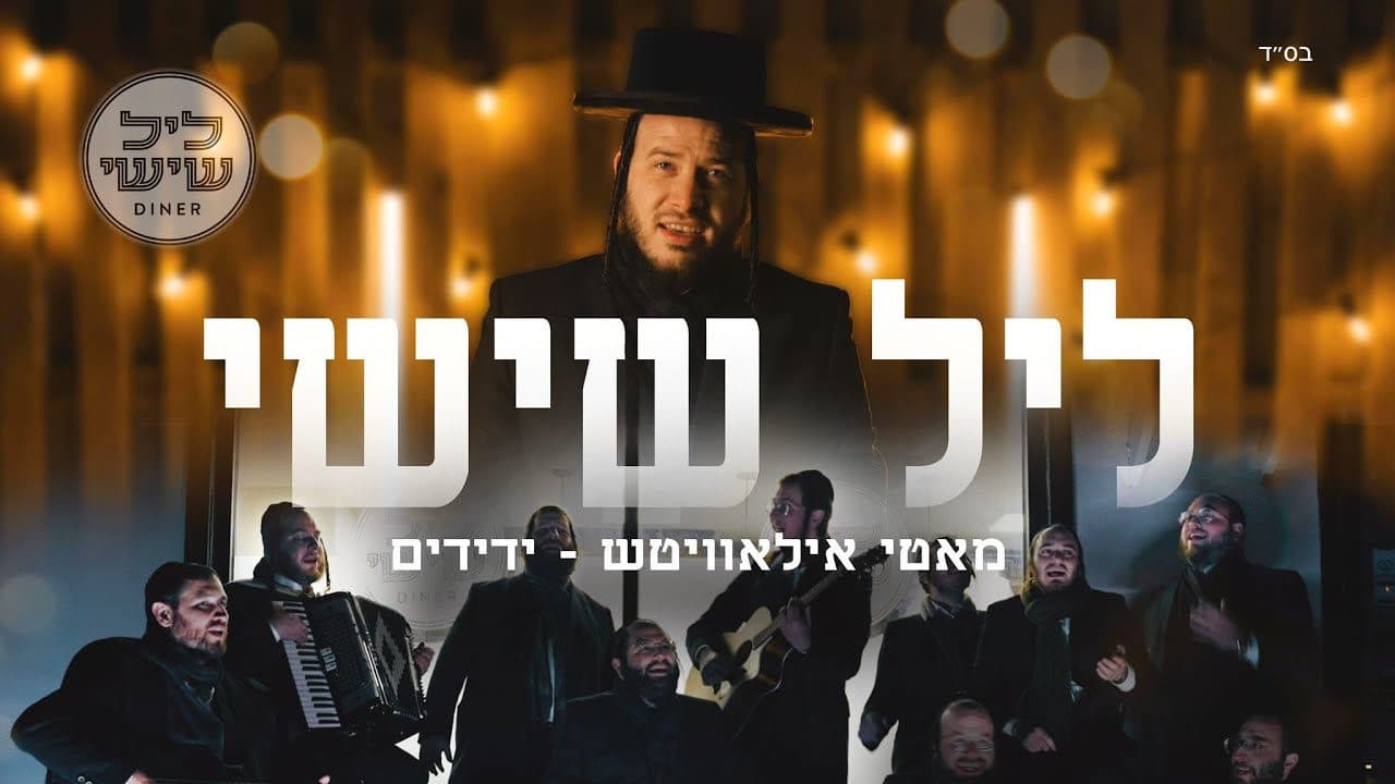 Motty Ilowitz & The Yedidim Choir - Leil Shishi