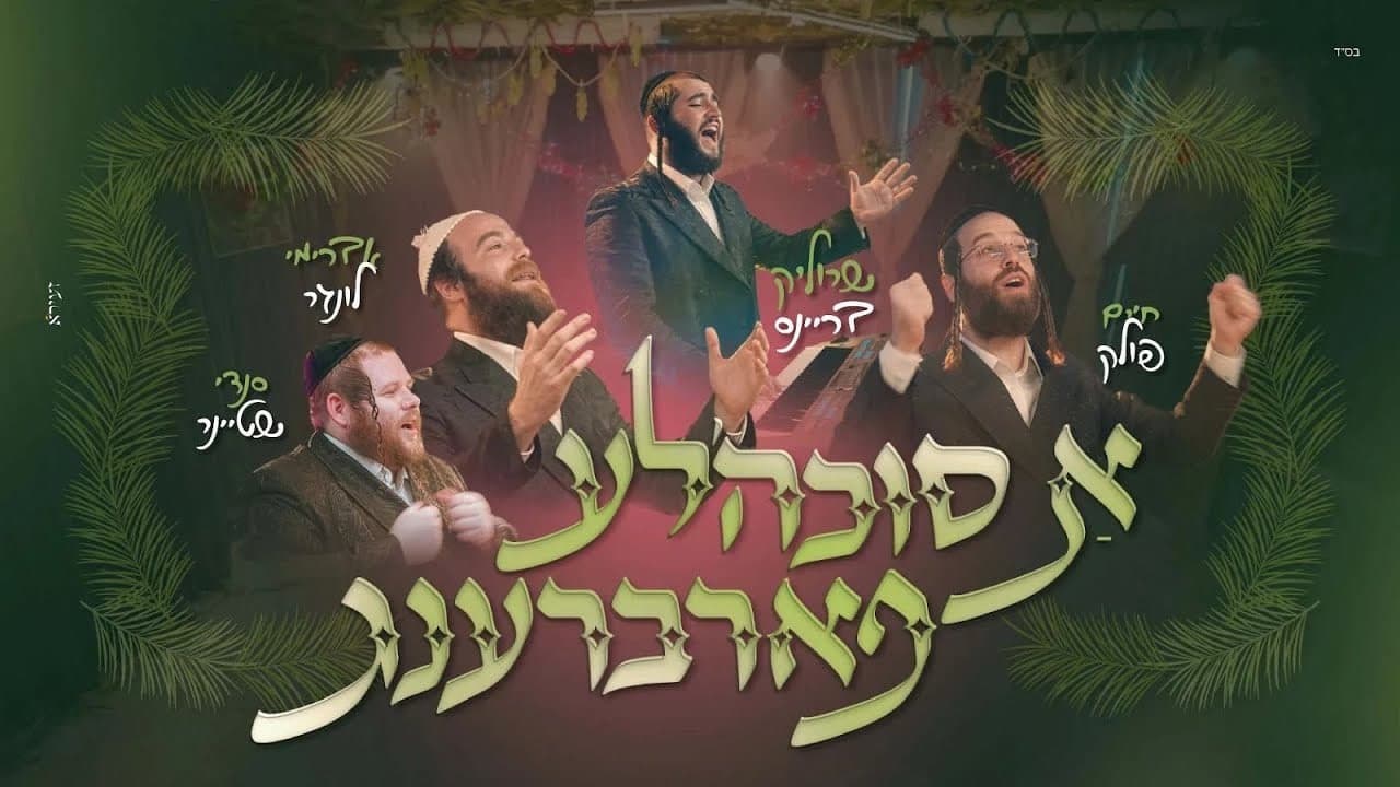 Chaim Pollack Ft. Israeli Stars - A Sukka'le Fabreng